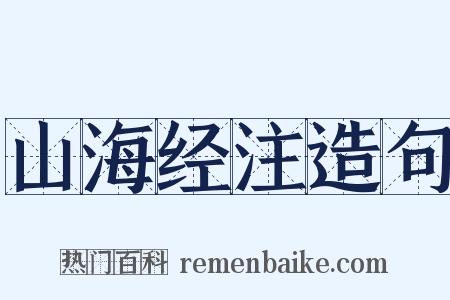 山海经注造句是什么意思的图片